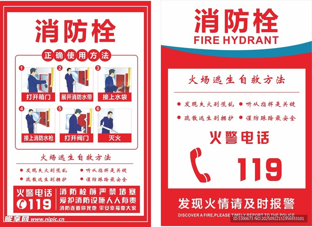 消防栓使用说明宣传海报