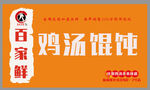 百佳鲜鸡汤馄炖招牌设计