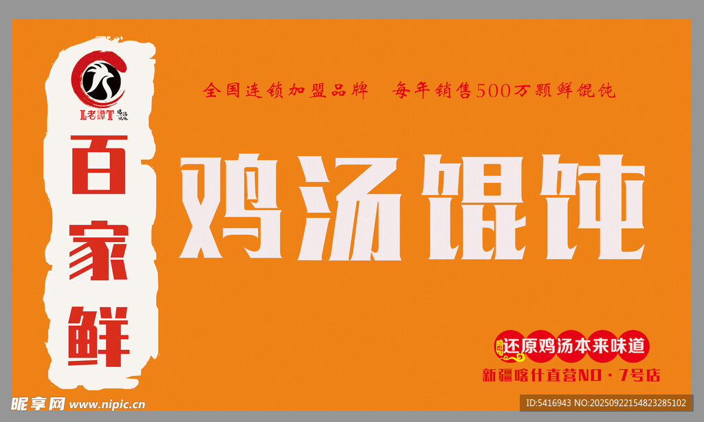 百佳鲜鸡汤馄炖招牌设计