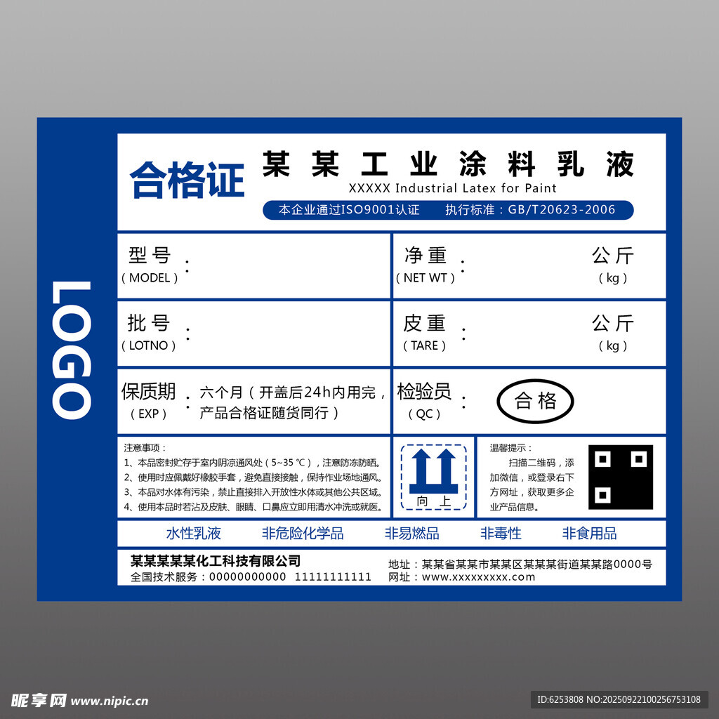 化工化学工业涂料乳液合格证标签