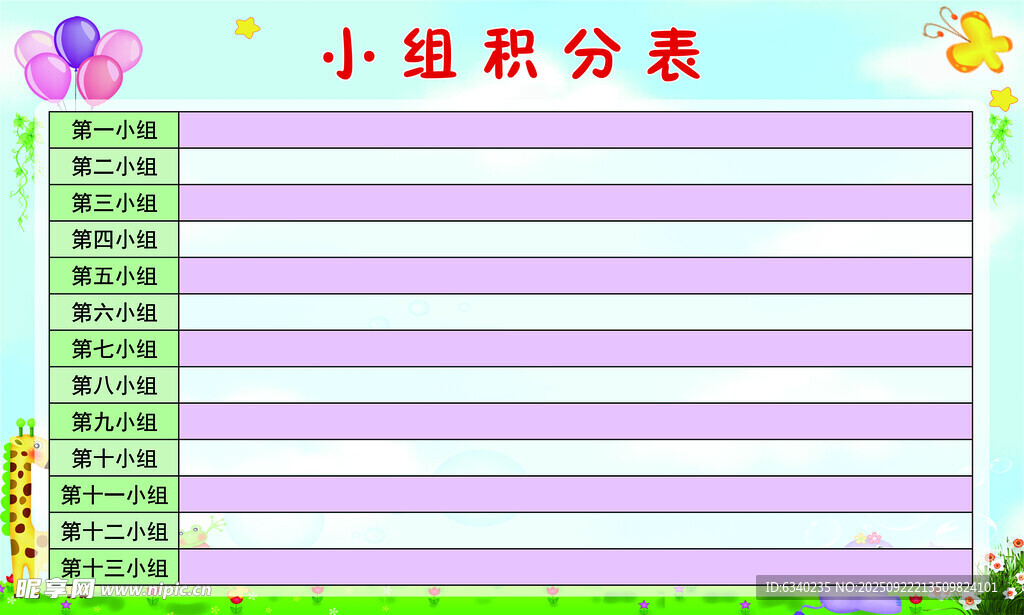 小组积分表