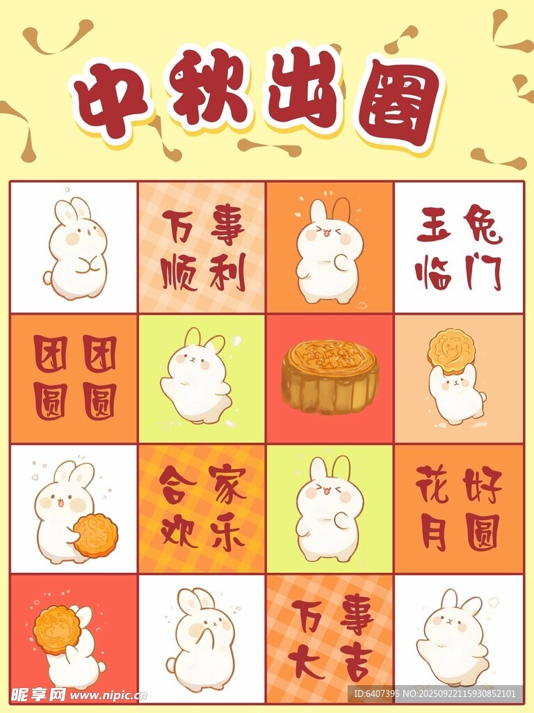 中秋套圈游戏