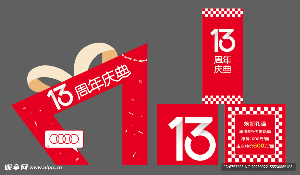 13周年庆堆头设计