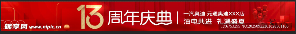 13周年庆典
