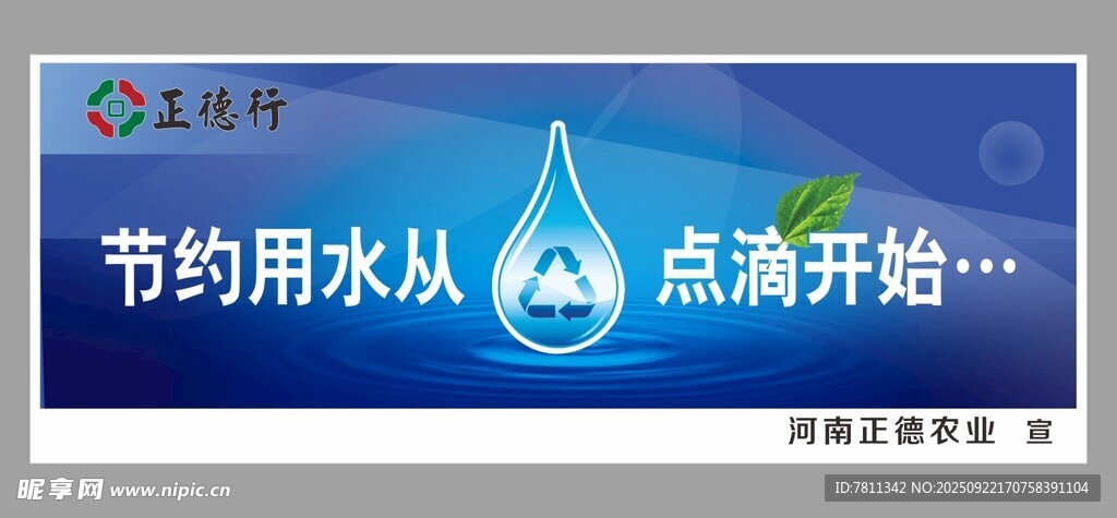 节约用水