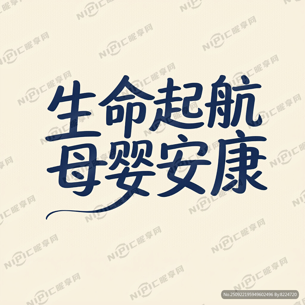 生命起航 母婴安康 艺术字