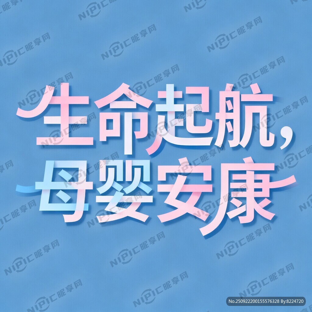 生命起航 母婴安康 错位艺术字