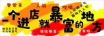 一进店就要暴富的地方