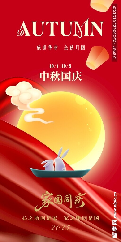 中秋商务风秋季主题海报