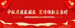 中秋国庆双节喜庆装饰