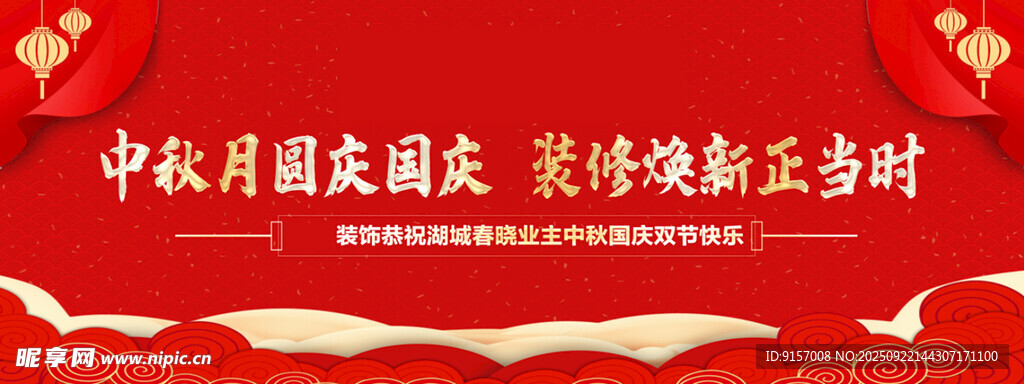 中秋国庆双节喜庆装饰