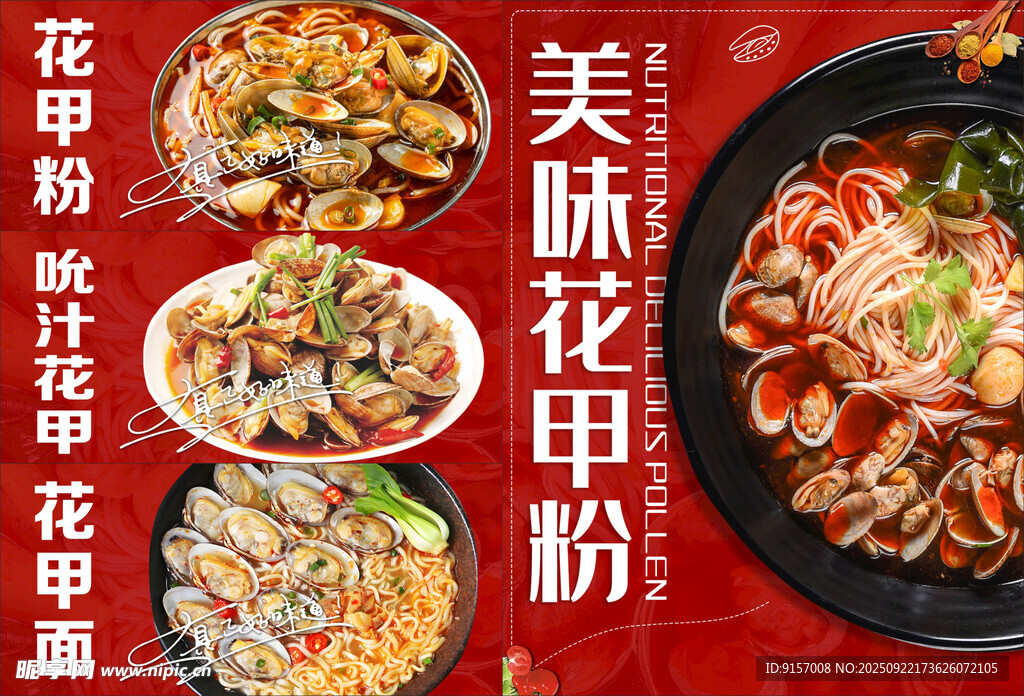 美味花甲粉