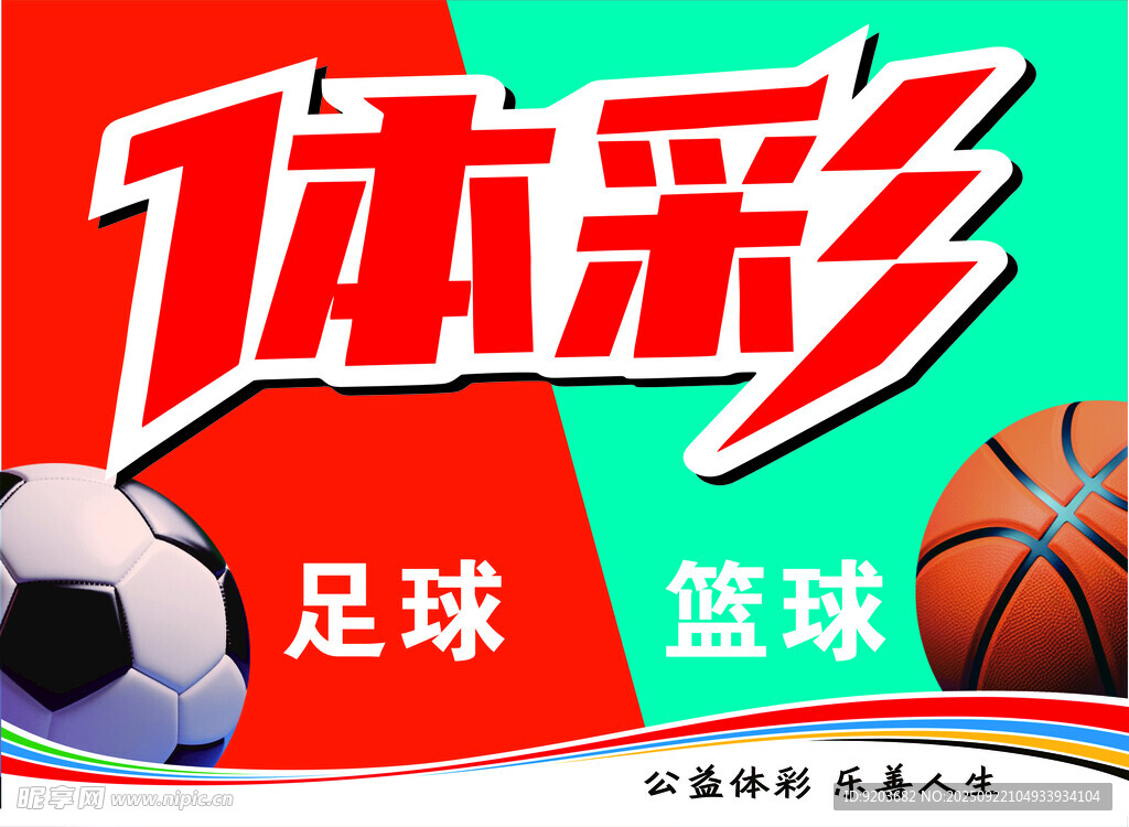 体彩广告 足球篮球广告