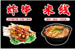 美味炸串与米线美食