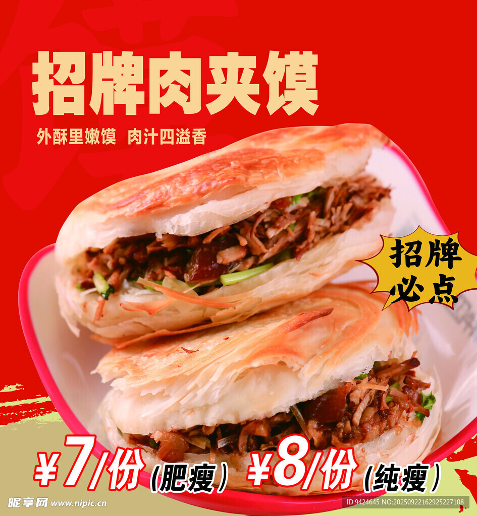 陕西肉夹馍海报