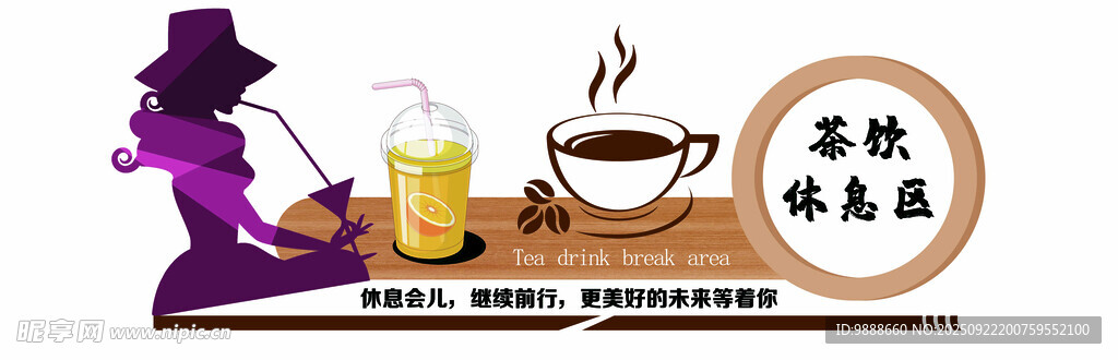茶饮休息区