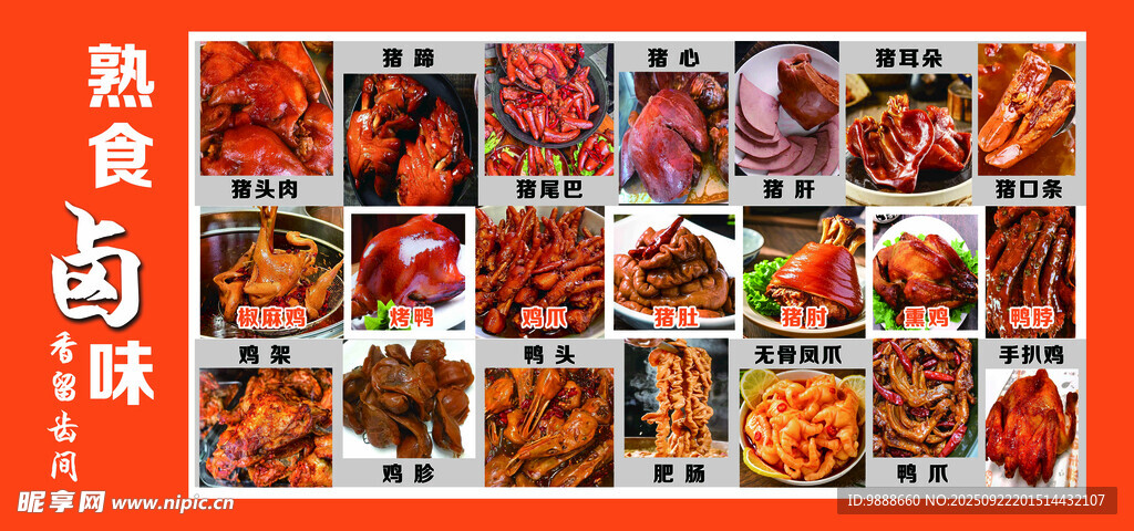 熟食卤味