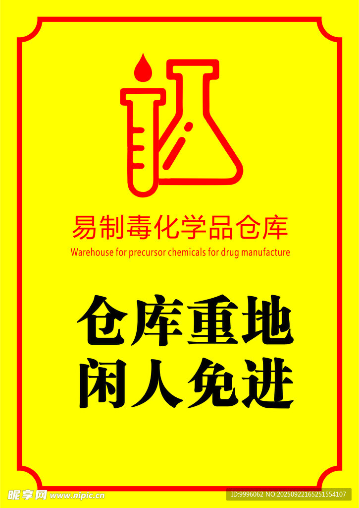 易燃化学品仓库警示牌