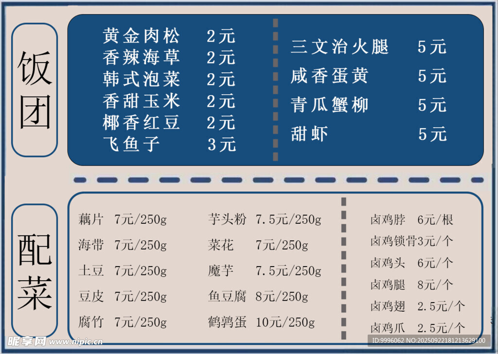 价目表  饭团 寿司