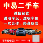 中易二手车诚信经营宣传图