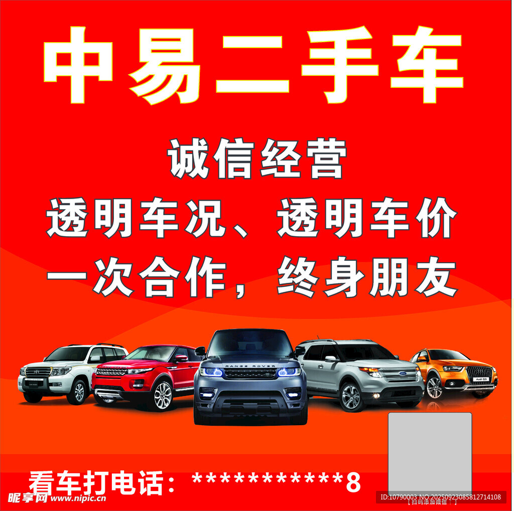 中易二手车诚信经营宣传图