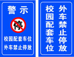 校园配套车位 外车禁停