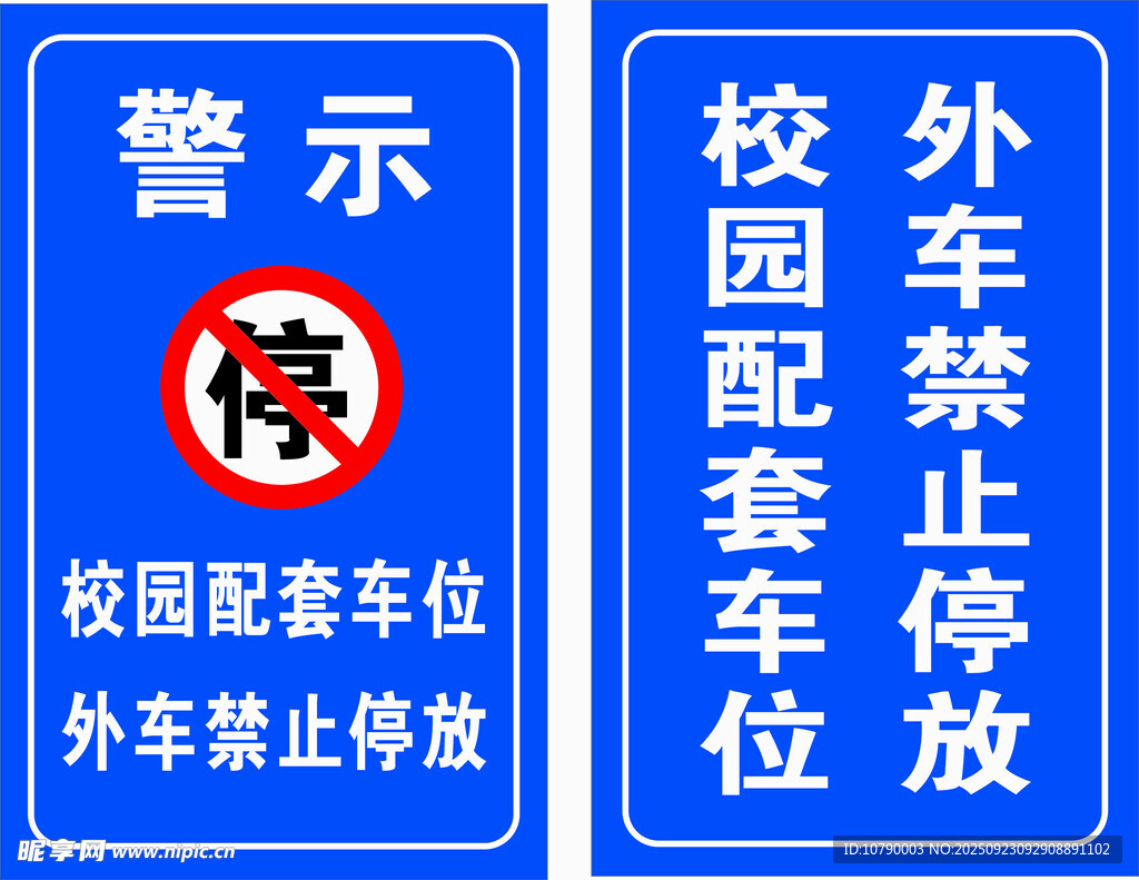 校园配套车位 外车禁停