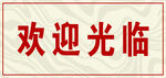 欢迎光临标牌