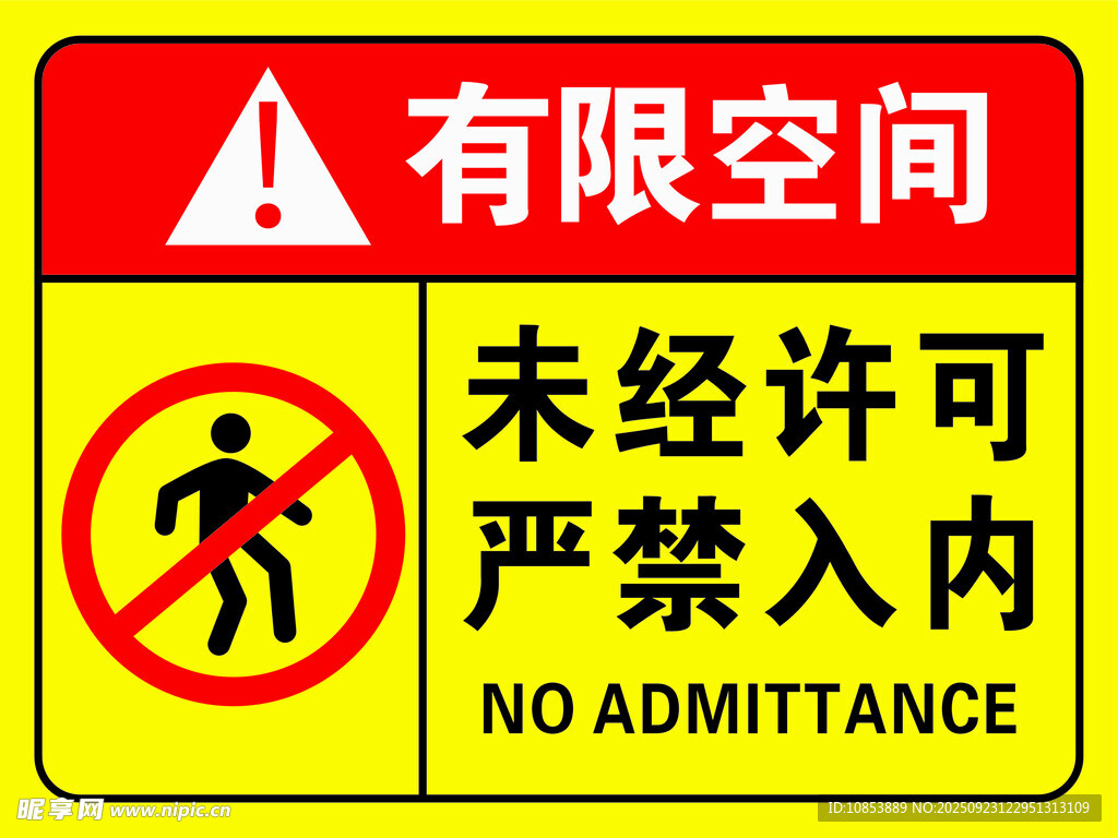 有限空间严禁入内标识