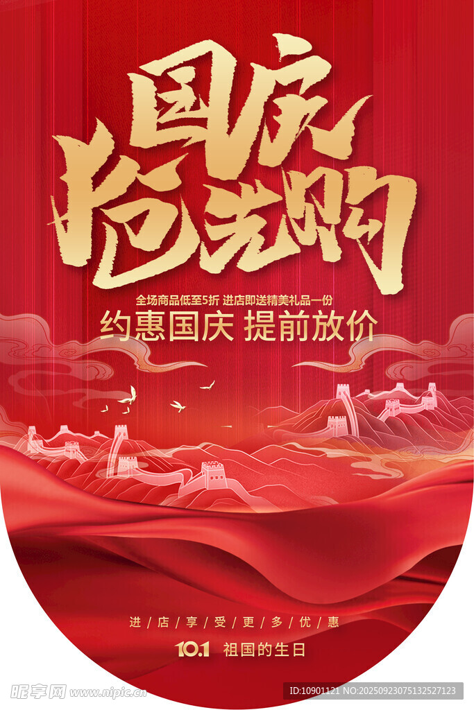 国庆节促销