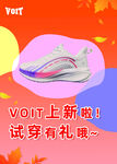 新款VOIT运动鞋试穿有礼