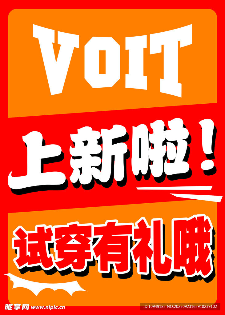 新品上新试穿有礼啦活动海报新