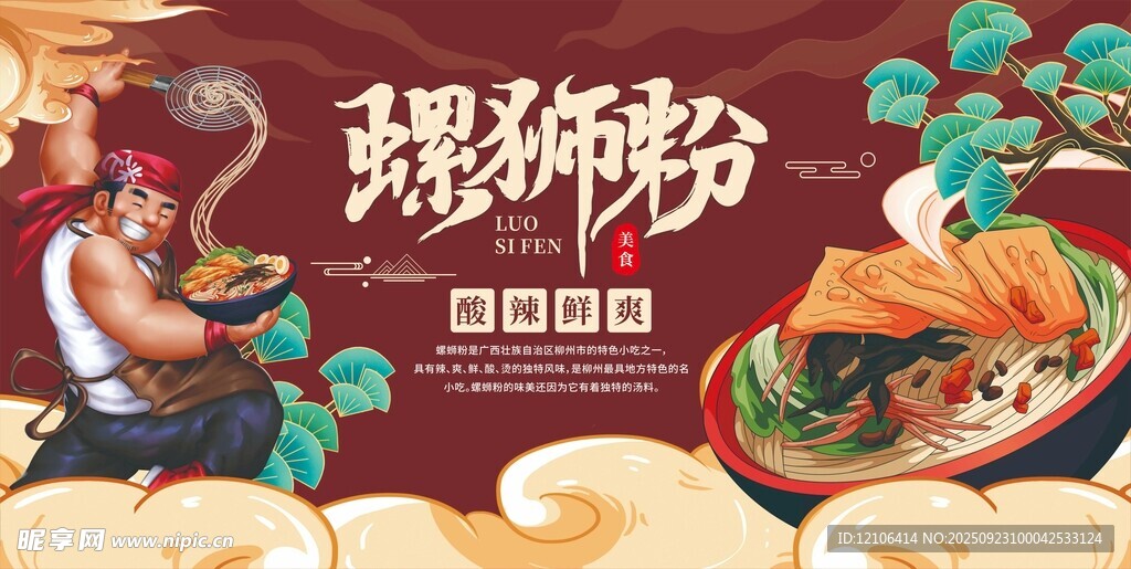美味螺蛳粉宣传海报