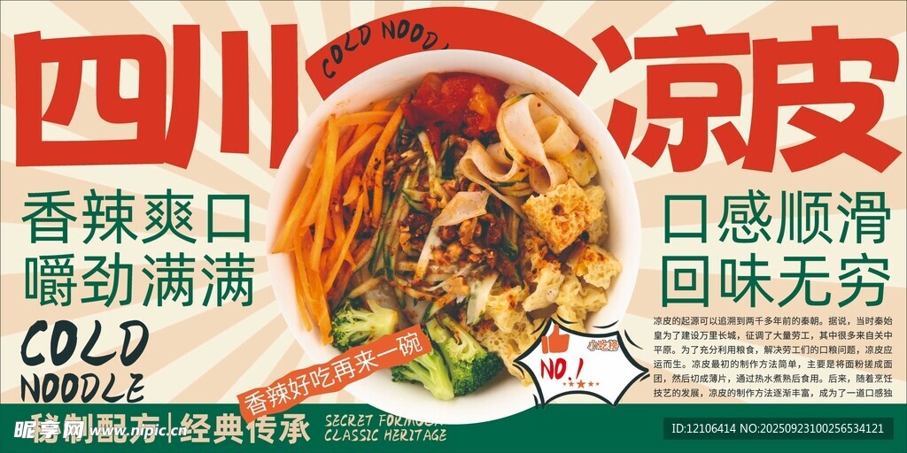 四川风味凉皮鲜香好滋味