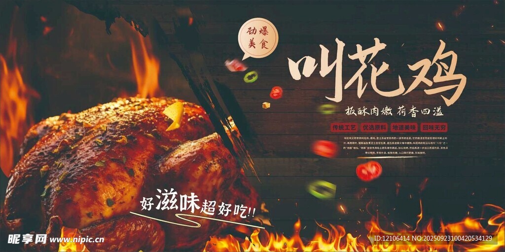 美味叫花鸡诱人火焰烤制