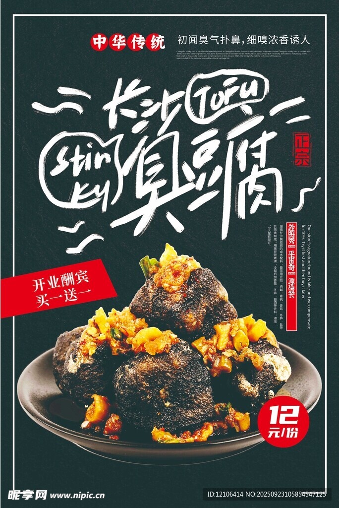 传统风味臭豆腐美食