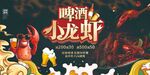 啤酒小龙虾美食盛宴