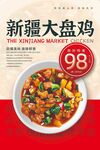 新疆大盘鸡