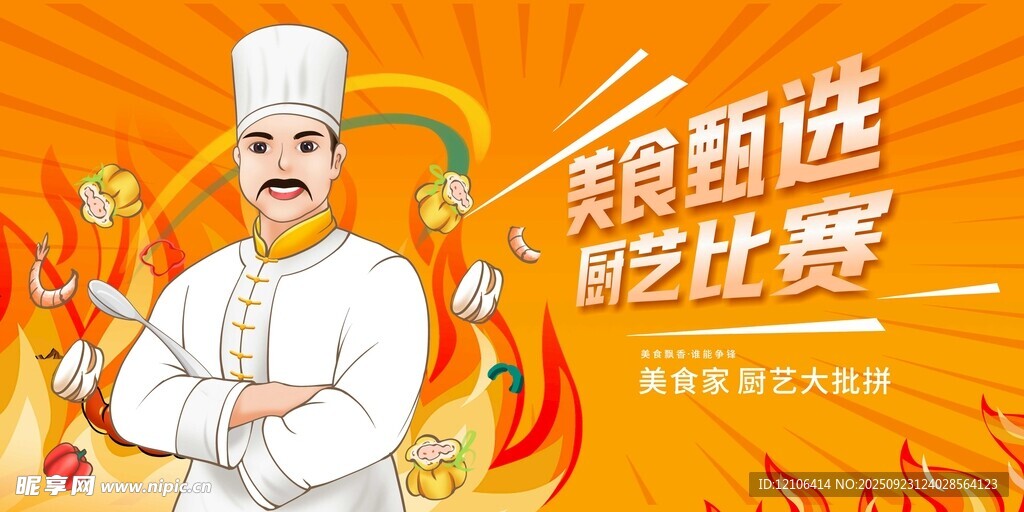 厨师烹饪技能选拔赛