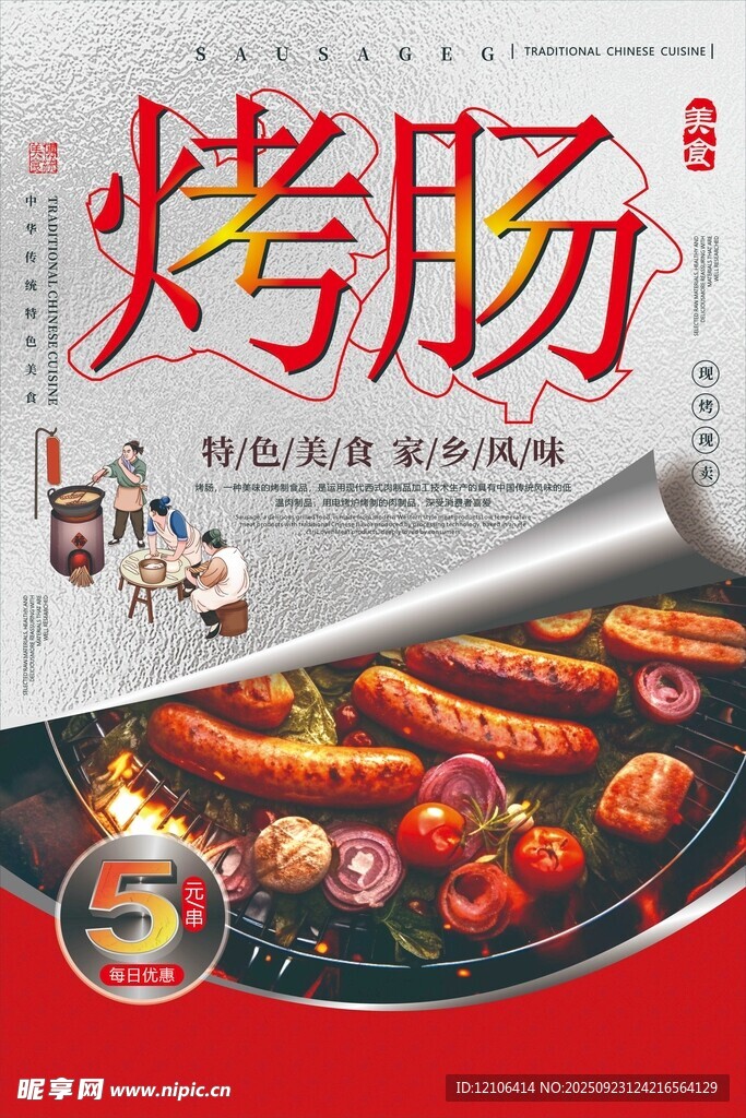 美味烤肠开启舌尖盛宴
