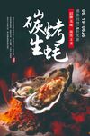 碳烤生蚝美味诱惑来袭
