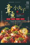 章小丸章鱼小丸子美食海报