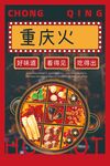 重庆火锅海报设计