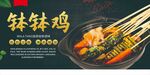 美味钵钵鸡串串诱人香