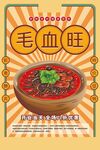 美味毛血旺海报设计
