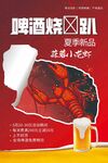 啤酒烧烤新品宣传海报