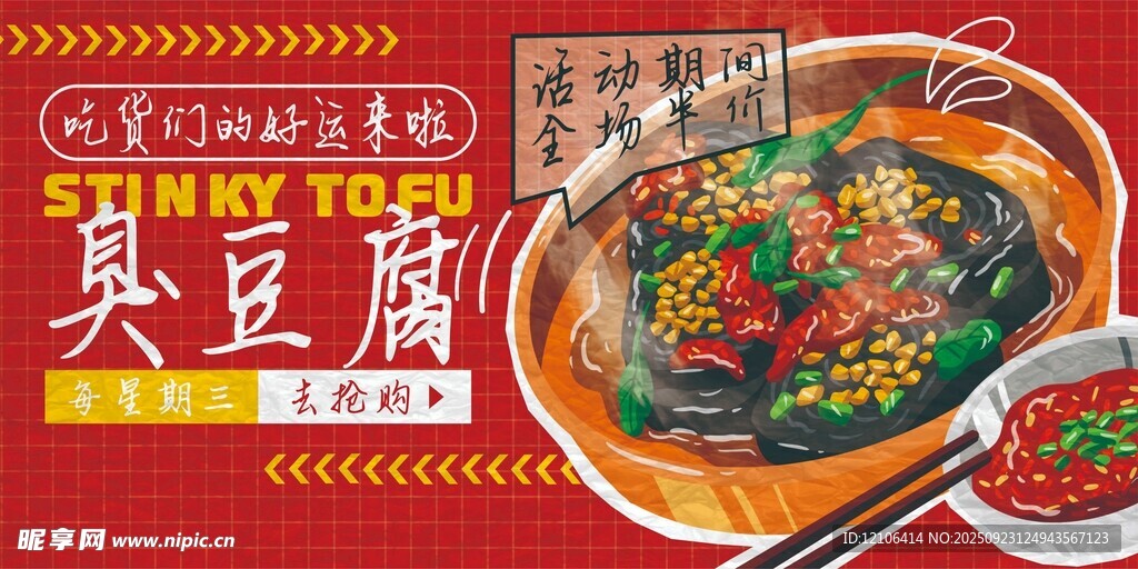 美味臭豆腐宣传海报