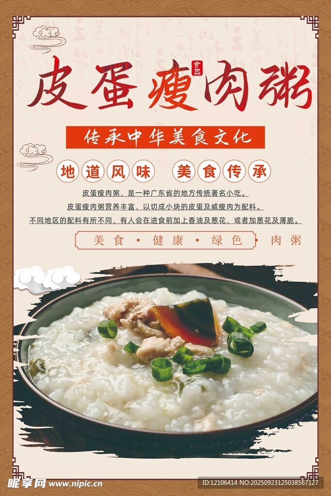 皮蛋瘦肉粥美食宣传页