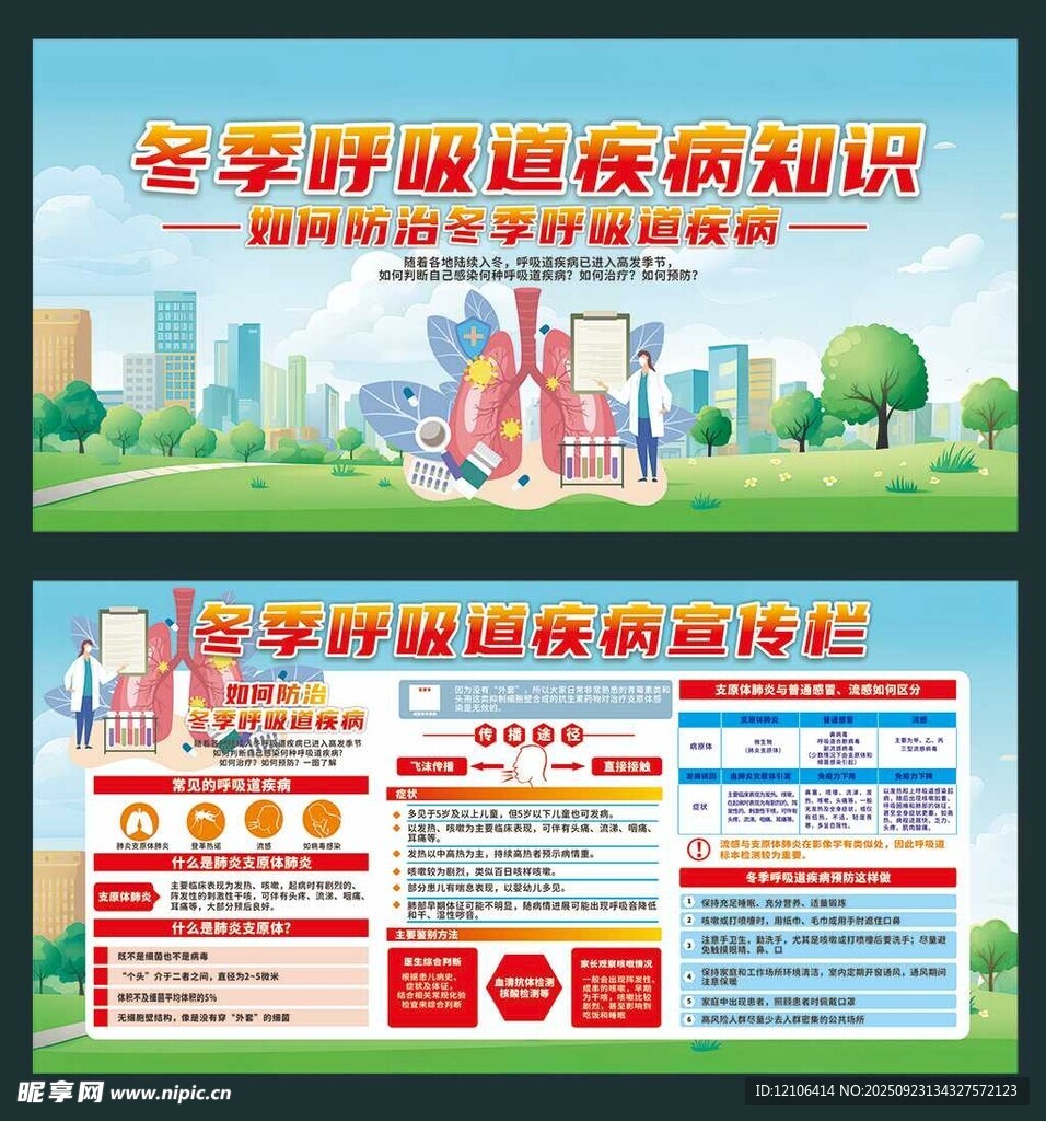 冬季呼吸道疾病宣传栏
