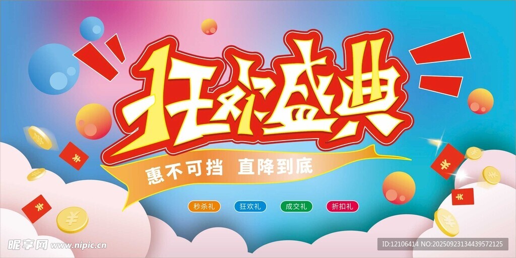 狂欢盛典促销海报